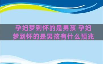 孕妇梦到怀的是男孩 孕妇梦到怀的是男孩有什么预兆